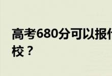 高考680分可以报什么？680分可以上哪些院校？
