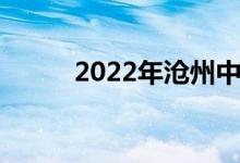 2022年沧州中小学暑假时间公布