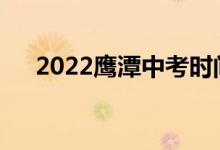 2022鹰潭中考时间安排什么时候考试？
