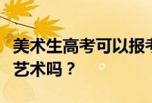 美术生高考可以报考其他专业吗？他们能跳过艺术吗？