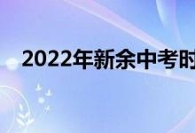 2022年新余中考时间安排什么时候考试？