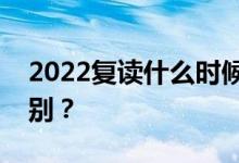 2022复读什么时候填？志愿复件和副本的区别？