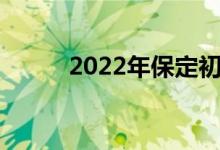 2022年保定初级中学暑假时间表