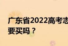 广东省2022高考志愿书哪里可以买到？有必要买吗？