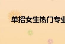 单招女生热门专业有哪些 哪些有前途？