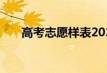 高考志愿样表2022填报志愿注意事项