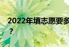 2022年填志愿要多久？你什么时候检查入场？