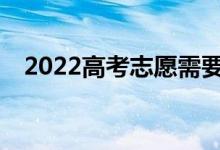 2022高考志愿需要提交吗？怎么算成功？