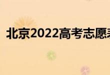 北京2022高考志愿表样图有哪些归档规则？