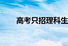 高考只招理科生的美术学校有哪些？