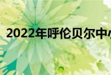 2022年呼伦贝尔中小学暑假什么时候开始？