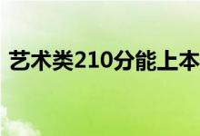 艺术类210分能上本科吗？考200多分难吗？
