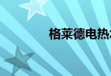 格莱德电热水壶质量怎么样