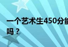 一个艺术生450分能拿到多少本书？他能买到吗？