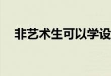 非艺术生可以学设计吗？他们用艺考吗？