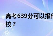 高考639分可以报什么？639分可以上哪些院校？