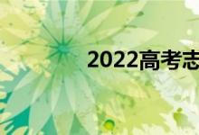 2022高考志愿填报后多久？