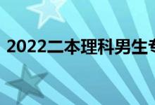 2022二本理科男生专业好就业热门专业盘点
