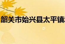 韶关市始兴县太平镇城郊中心小学的地址在哪