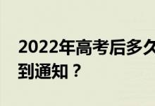 2022年高考后多久报志愿？我什么时候会收到通知？