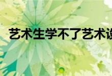 艺术生学不了艺术设计？文科生可以学吗？