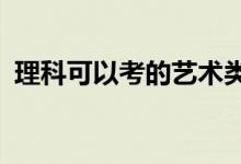 理科可以考的艺术类专业 艺考什么专业好？