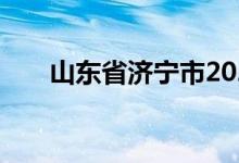 山东省济宁市2022年中考时间及科目