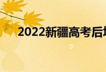 2022新疆高考后填报志愿有什么技巧？