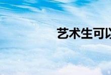 艺术生可以学什么专业？