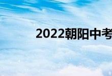 2022朝阳中考成绩查询网站入口
