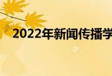 2022年新闻传播学就业收入和薪资高吗？