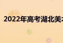 2022年高考湖北美术生可以报考哪些大学？