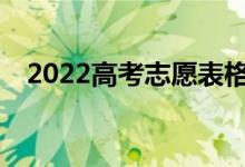 2022高考志愿表格样式有哪些填报要求？