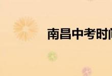 南昌中考时间2021具体时间
