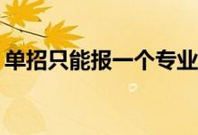 单招只能报一个专业吗？可以申请几所学校？