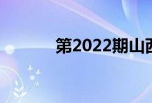 第2022期山西高考报志愿截止