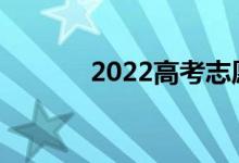 2022高考志愿如何选择专业？