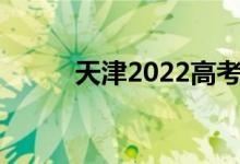 天津2022高考志愿表及填报指南