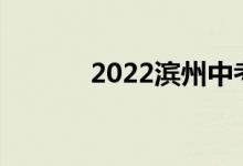 2022滨州中考时间及考试科目