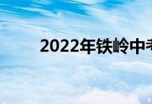 2022年铁岭中考成绩查询系统入口