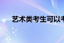 艺术类考生可以考上哪些学校和大学？