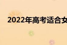 2022年高考适合女生的体育专业有哪些？