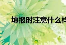 填报时注意什么样的考生适合征集志愿