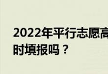 2022年平行志愿高考艺术类和普通类可以同时填报吗？