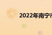 2022年南宁市中小学暑假时间