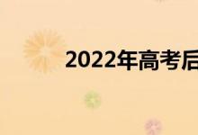 2022年高考后几天怎么填志愿？