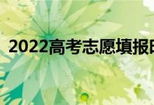 2022高考志愿填报时只填代码吗？怎么会？