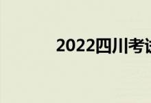 2022四川考试院志愿报考入口