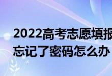 2022高考志愿填报时可以改密码吗？如果我忘记了密码怎么办？