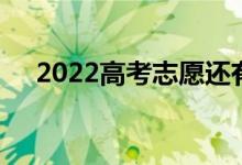 2022高考志愿还有几天 录取情况如何？